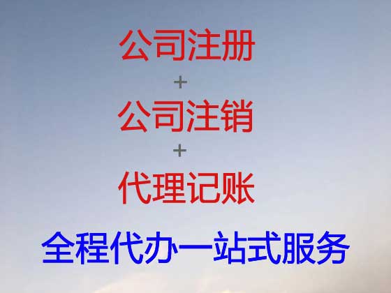 晋中公司个体工商户注册变更注销